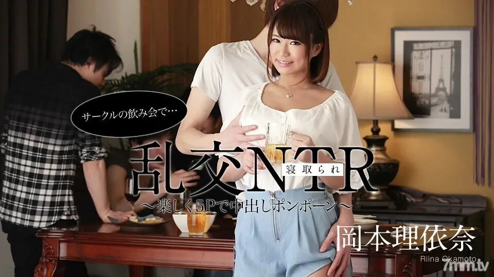 052220-001 Orgy NTR ที่งานปาร์ตี้ดื่มสังสรรค์ ~ Fun 5P Creampie Pompon ~ Riina Okamoto - ไม่เซ็นเซอร์