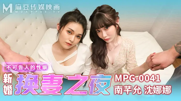 MPG0041 รสนิยมทางเพศที่ไม่อาจบรรยายได้ในคืนแต่งงาน - เอวีจีน