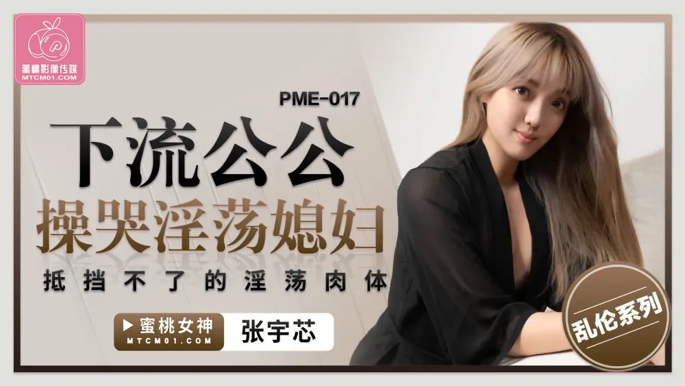 PME017 พ่อตาขี้เงี่ยน เย็ดแล้วร้องไห้ หุ่นน่าเย็ด ลูกสะใภ้ขี้เงี่ยน อดใจไม่ไหว - เอวีจีน