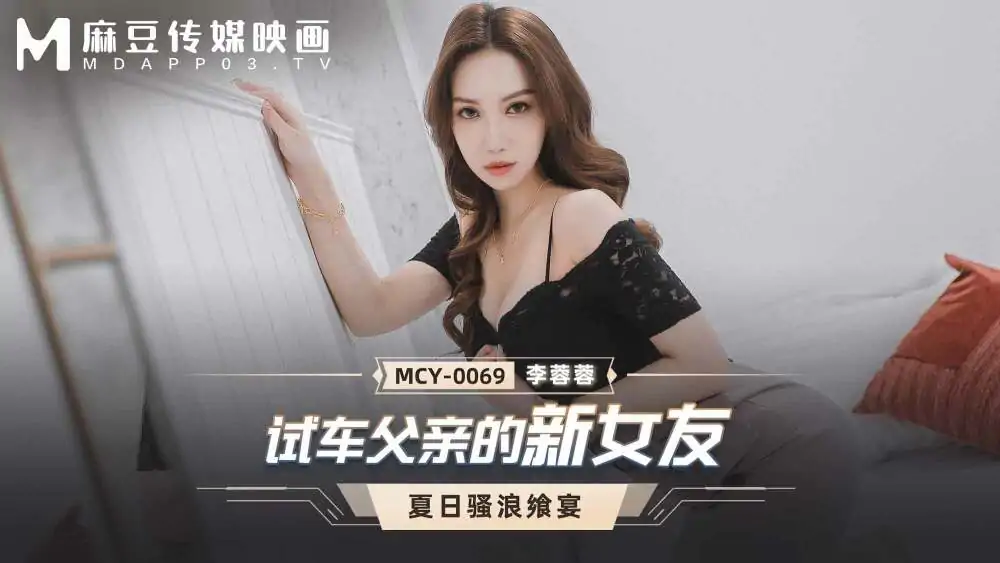 MCY0069 ทดลองขับแฟนใหม่ของพ่อ - เอวีจีน