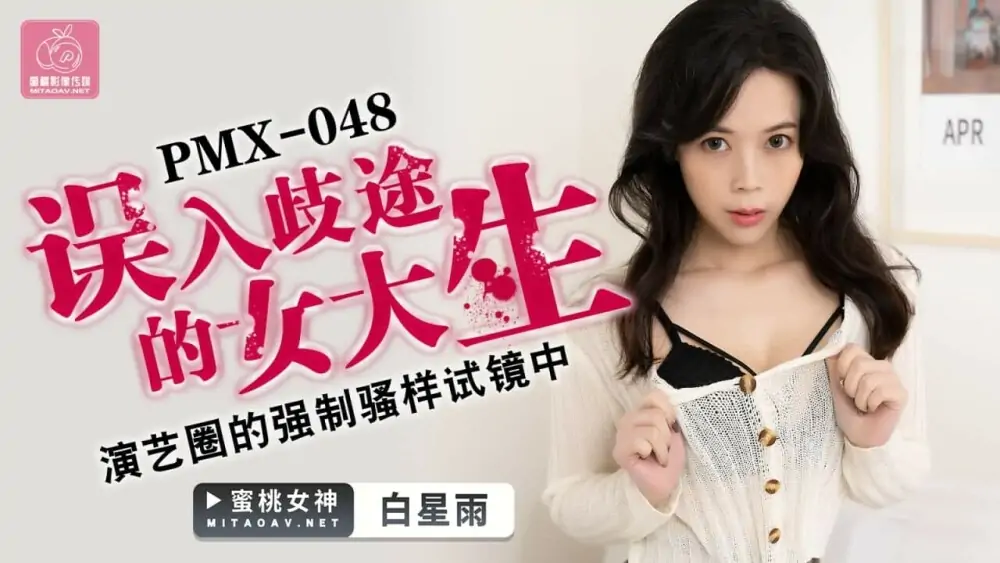 PMX048 นักศึกษาสาวหลงทางในออดิชั่นละครเวที - เอวีจีน