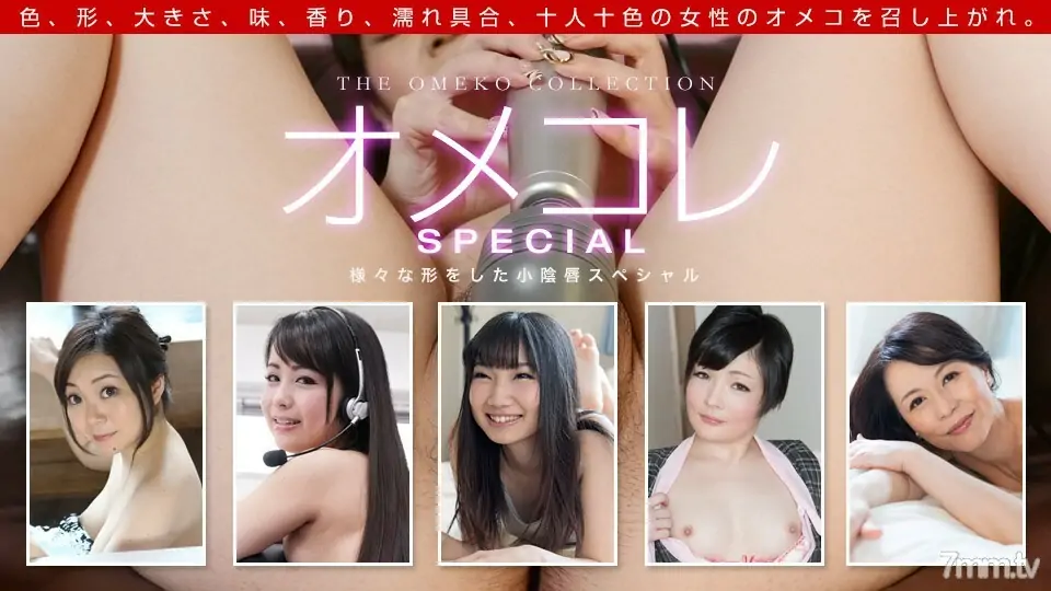 042319_837 Omekore Manko Collection-Labia minora พิเศษหลากหลายรูปทรง- - ไม่เซ็นเซอร์