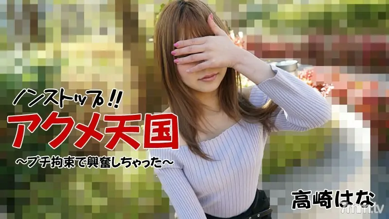 HEYZO-2684 Hana Takasaki [Hana Takasaki] ไม่หยุด! !! Acme Heaven-หนูตื่นเต้นกับการยับยั้งชั่งใจเล็กๆ น้อยๆ- - ไม่เซ็นเซอร์