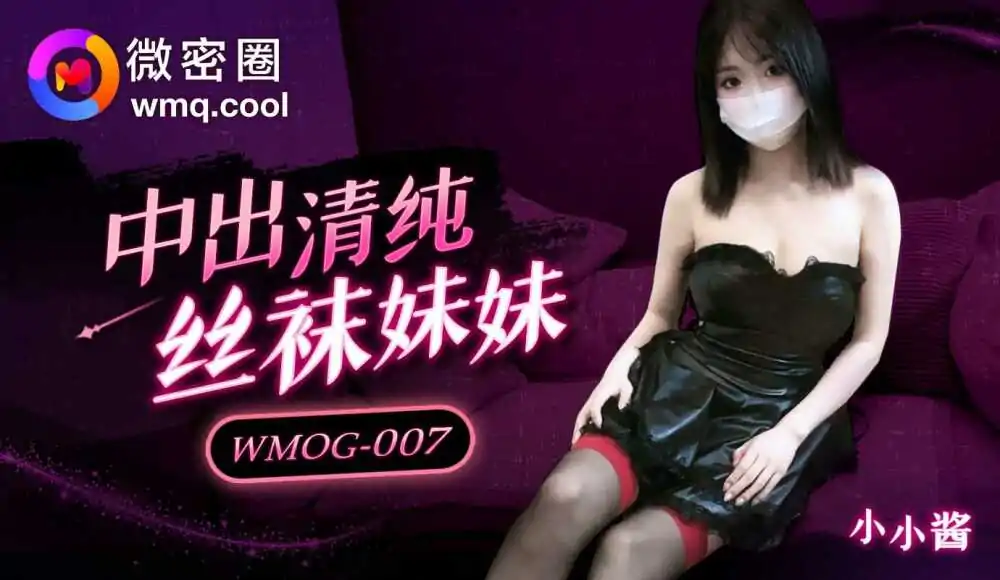 WMOG007 น้ำจู๋สาวถุงน่องใส - เอวีจีน