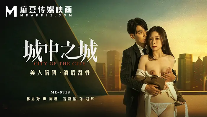 MD0318 เมืองในเมือง/กับดักความงาม เซ็กส์แบบเมามาย - เอวีจีน