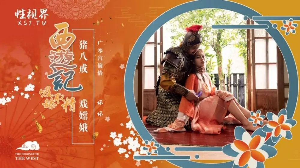 XSJ125 ไซอิ๋ว: จู ปาเจี๋ย รับบทเป็น ฉางเอ๋อ - เอวีจีน