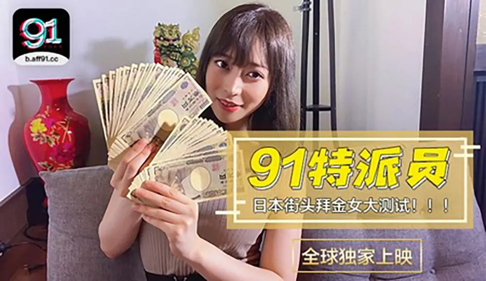 CUS-363 91 โครงการพิเศษของผู้บัญชาการพิเศษ / สาวญี่ปุ่นทดสอบเงินครั้งใหญ่ / หนูจะได้เท่าไหร่ - เอวีจีน