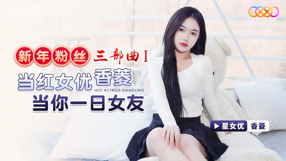 XK8150 ไตรภาคแฟนปีใหม่ 1 / นักแสดงสาวยอดนิยม Xiangling จะเป็นแฟนคุณหนึ่งวัน - เอวีจีน