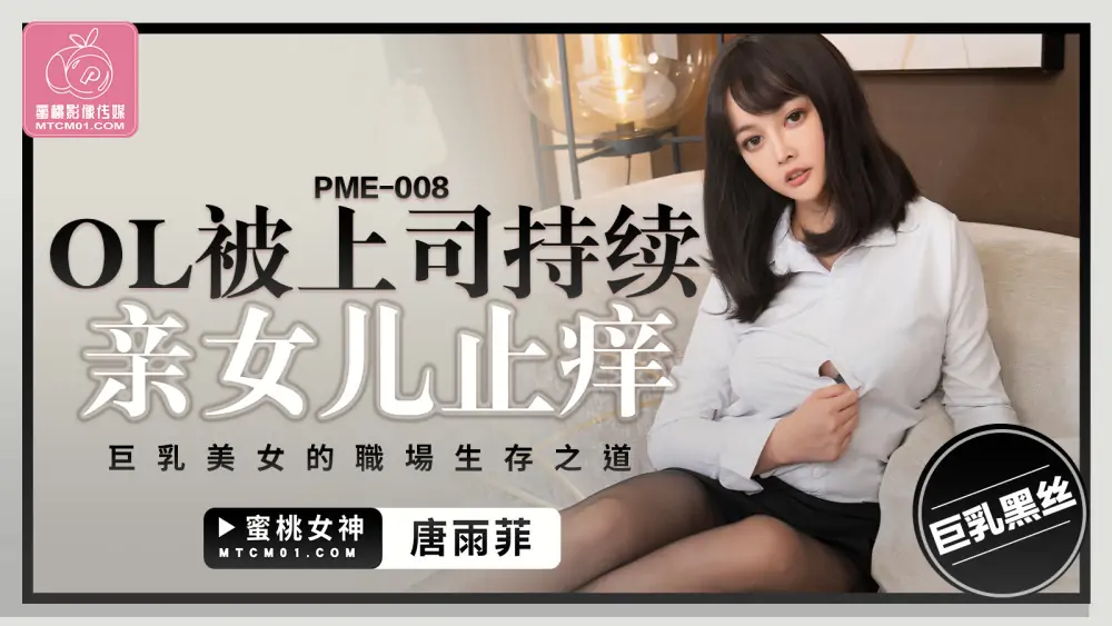 PME008 OL ถูกเจ้านายล่วงละเมิดอย่างต่อเนื่องจนกระทั่งถึงจุดสุดยอด วิธีเอาตัวรอดในที่ทำงานของสาวสวย - เอวีจีน