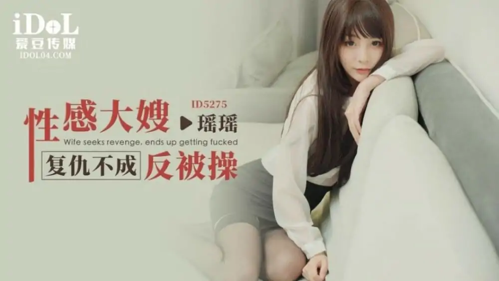 CUS-1608 พี่สะใภ้สุดเซ็กซี่โดนเย็ดแทนการแก้แค้น - เอวีจีน