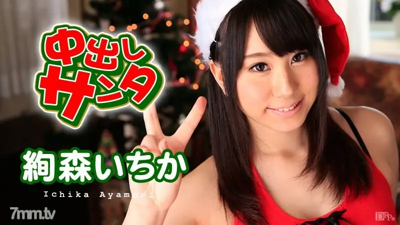 121915-049 Creampie Santa 2015 อิจิกะ อายาโมริ - ไม่เซ็นเซอร์