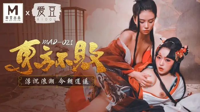 MAD021 ไร้พ่ายแห่งตะวันออก / ขึ้นๆ ลงๆ - เอวีจีน
