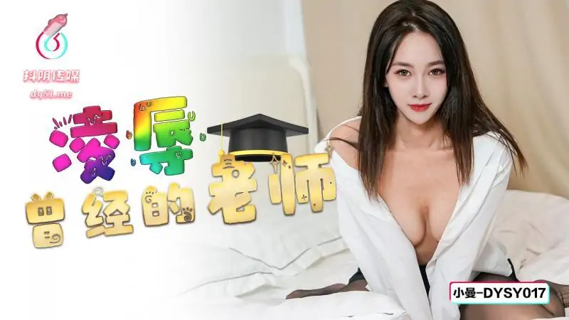 DYSY017 การดูหมิ่นอดีตครู - เอวีจีน
