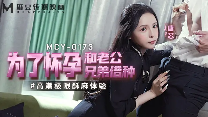 MCY0173 เพื่อที่จะตั้งครรภ์และแฟนหนุ่มและพี่ชายของหนูยืมการถึงจุดสุดยอดเพื่อสัมผัสกับความรู้สึกชาอย่างรุนแรง - เอวีจีน