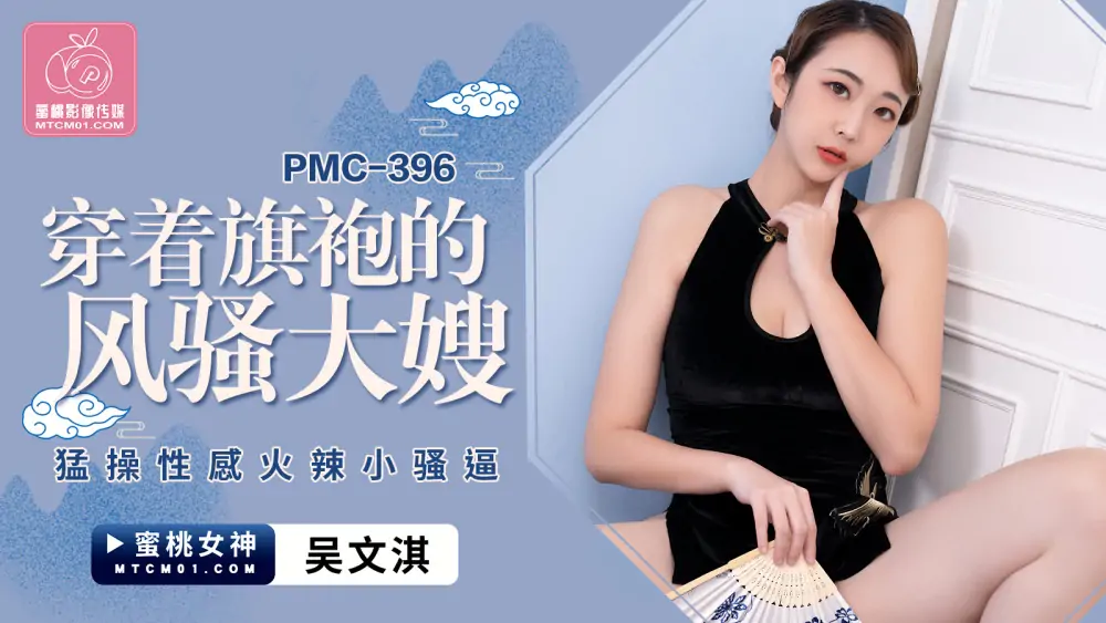 PMC396 น้องสะใภ้สุดเซ็กซี่ในชุดกี่เพ้าโดนเย็ด - เอวีจีน