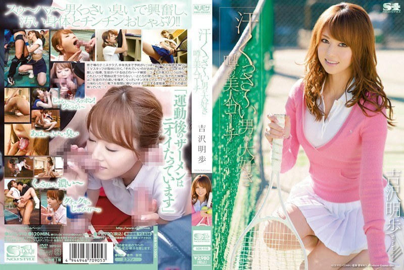 SOE-910 อากิโฮะ โยชิซาวะ โค้ชเทนนิสดมเหงื่อลูกศิษย์ - Exclusive