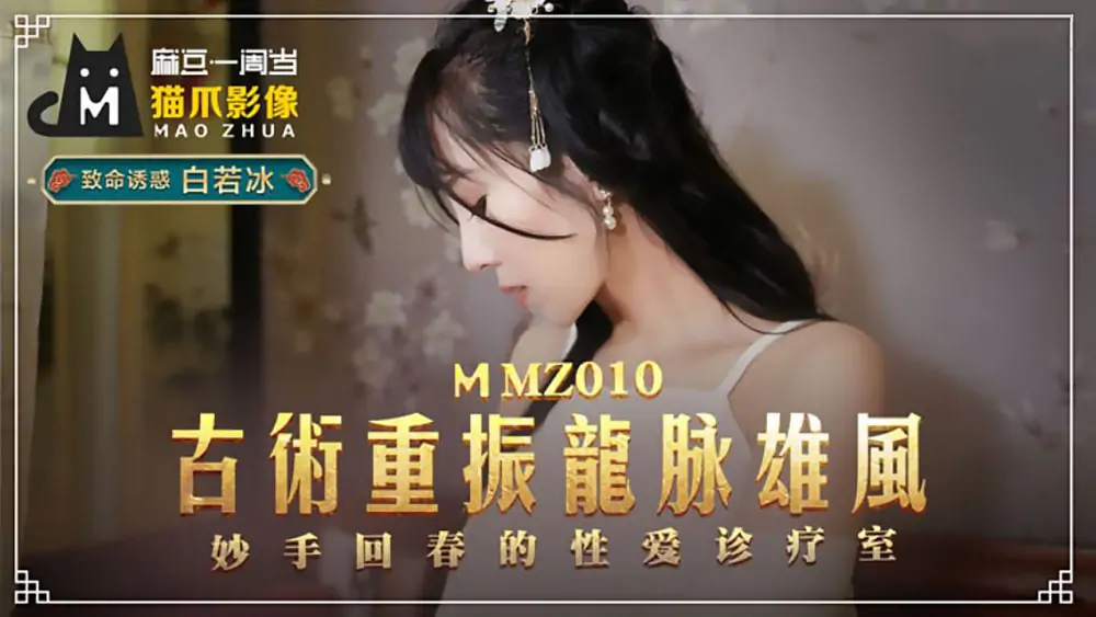 MMZ010 ศิลปะโบราณฟื้นคืนความสง่างามของมังกรและฟื้นฟูคลินิกเซ็กส์ - เอวีจีน
