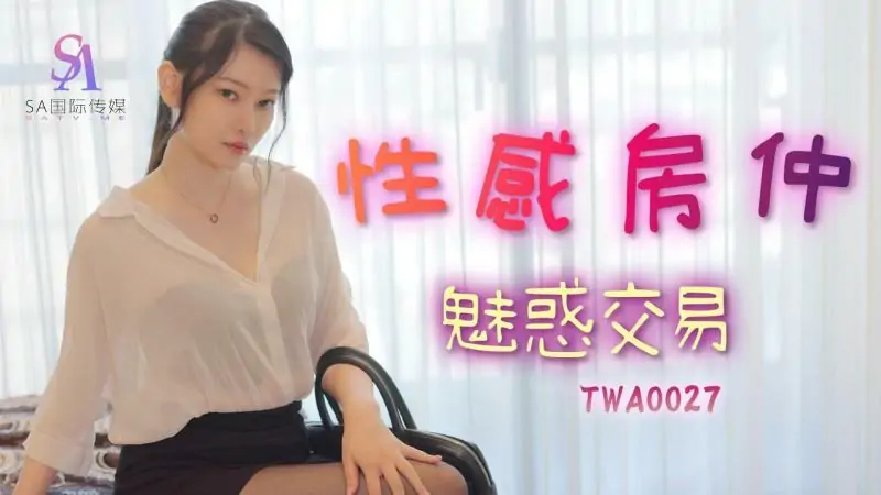 TWA0027 เสน่ห์แห่งวงการอสังหาริมทรัพย์สุดเซ็กซี่ - เอวีจีน
