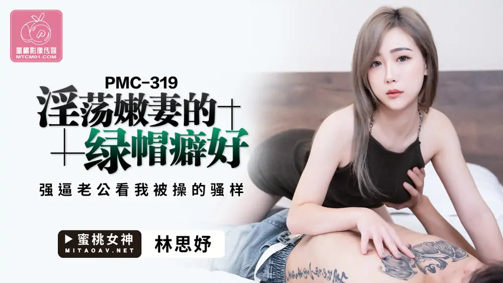 PMC319 เมียสาวสุดกำหนัดโดนแฟนหนุ่มนอกใจบังคับให้ดูหนูโดนเย็ด - เอวีจีน