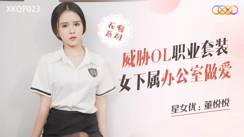 XKQP023 คุกคามชุดมืออาชีพหญิงลูกน้องสำนักงานเพศ - เอวีจีน