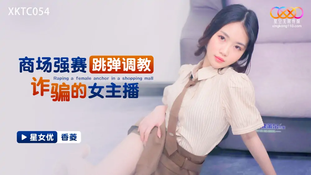 XKTC054 พิธีกรสาวที่เล่นเป็นเด็กฝึกงานกระโดดไข่ในห้างสรรพสินค้า - เอวีจีน