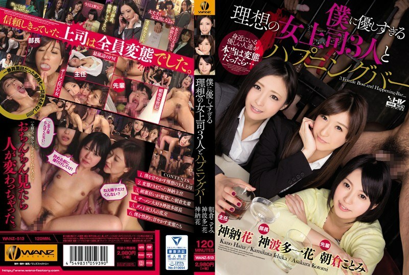 WANZ-513 เจ้านายสาวอ่อนโยน 3 คนกับบาร์คึกคัก - Exclusive