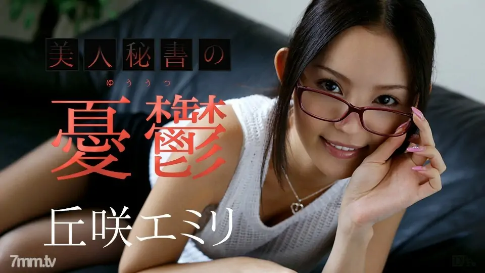 110717-533 ความเศร้าโศกของเลขาสาวงาม เอมิริ โอคาซากิ - ไม่เซ็นเซอร์