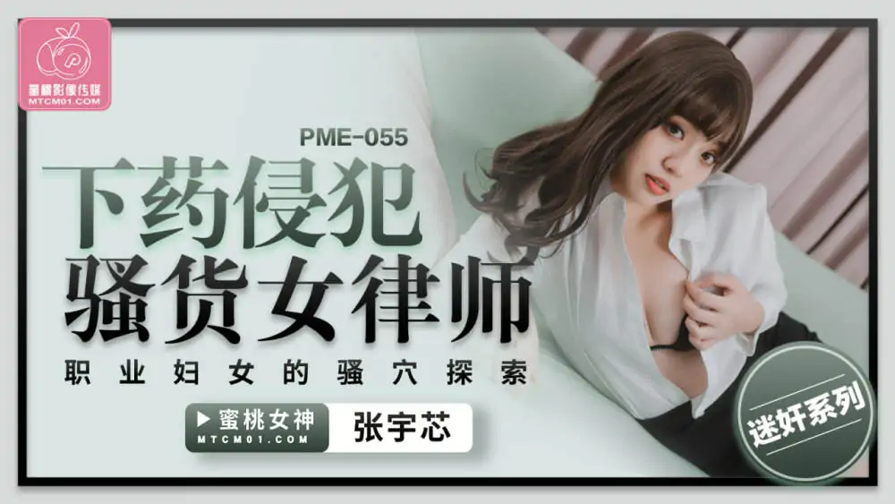 PME055 เล่นและเล่นทนายความหญิงสำส่อนสำรวจช่องคลอดของสาว - เอวีจีน