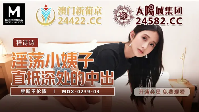 MDX0239-03 น้องสะใภ้สุดแซ่บ ลงลึกถึงน้ำจู๋ ห้ามแตกใน - เอวีจีน