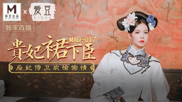 MAD017 พระสนมจักรพรรดิหลบเลี่ยงข้าราชบริพาร ราชินี และองครักษ์อย่างมีความสุขในการโกง - เอวีจีน