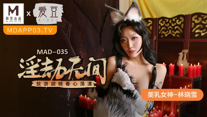MAD035 การปล้นที่ไม่หยุดหย่อน หัวใจของต้นวอลนัทสั่นไหว - เอวีจีน
