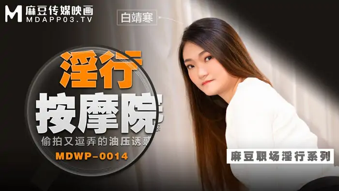 MDWP0014 ยั่วยวนด้วยแรงดันน้ำมันของร้านนวดสุดเซ็กซี่ ถ่ายคลิปและแซวอย่างเปิดเผย - เอวีจีน