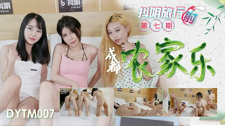 DYTM007 สำนักงานท่องเที่ยว Douyin เฟส 7 เฉิงตู ฟาร์มเฮาส์ - เอวีจีน