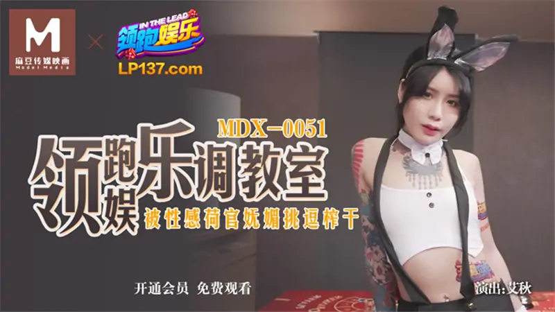 MDX0051 ห้องเรียนเพลงบันเทิงชั้นนำถูกบีบให้แห้งด้วยความมีเสน่ห์และการเยาะเย้ยของดีลเลอร์เซ็กซี่ - เอวีจีน
