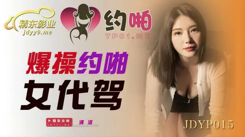 JDYP015 ระเบิดเซ็กส์เรื่องสาวขับรถ - เอวีจีน