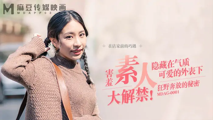 MDAG0001 ล่าตามท้องถนน ep1 ขี้อาย สมัครเล่น ยกของใหญ่ - เอวีจีน