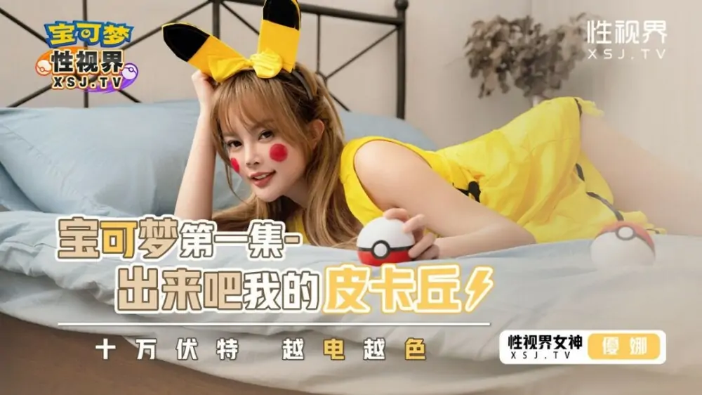 XSJ143 โปเกม่อนออกมาแล้ว ปิกาจูของหนู - เอวีจีน
