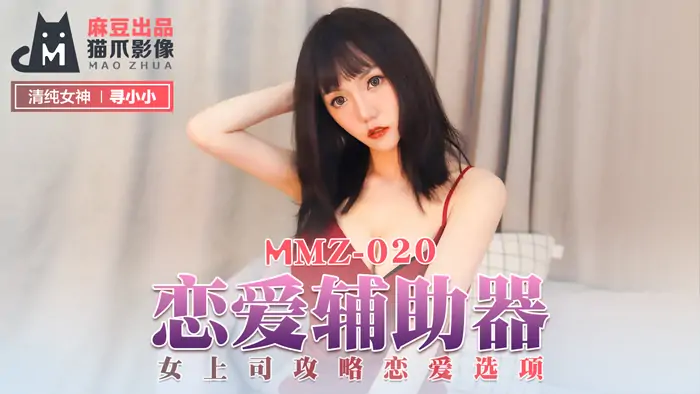 MMZ020 ตัวช่วยความรัก / กลยุทธ์เจ้านายหญิง ทางเลือกความรัก - เอวีจีน