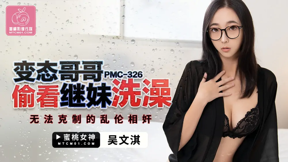 PMC326 พี่ชายโรคจิตแอบดูน้องสาวต่างแม่ในอ่างอาบน้ำ - เอวีจีน