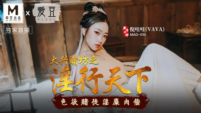 MAD010 ความสำส่อนของคาสิโน Daxing - เอวีจีน
