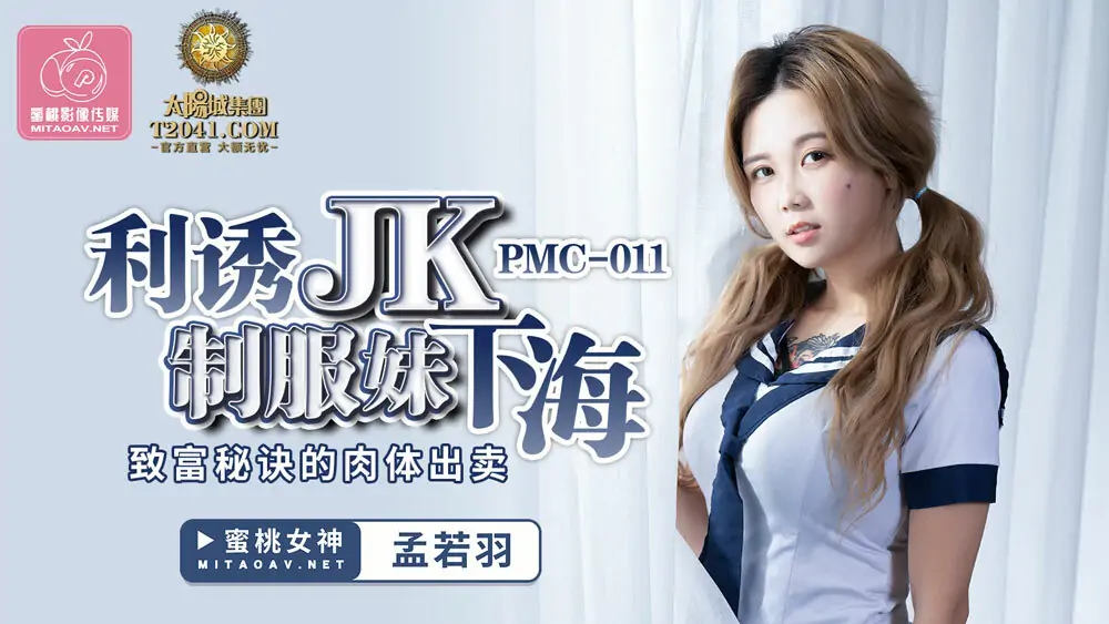PMC011 การทรยศหักหลังทางกายภาพของความลับของสาวชุด JK ที่ออกทะเลเพื่อร่ำรวย - เอวีจีน
