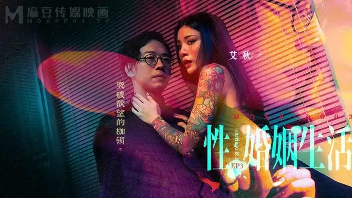 MDSR0003-EP3 ชีวิตสมรสทางเพศ / ทลายพันธนาการแห่งความปรารถนา - เอวีจีน