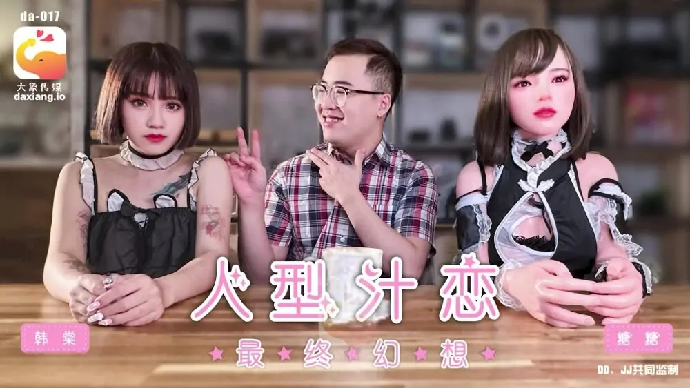 CUS-2048 Elephant Media Maid Cafe: ฮิวแมนนอยด์ จูซ เลิฟ ไฟนอลแฟนตาซี - เอวีจีน