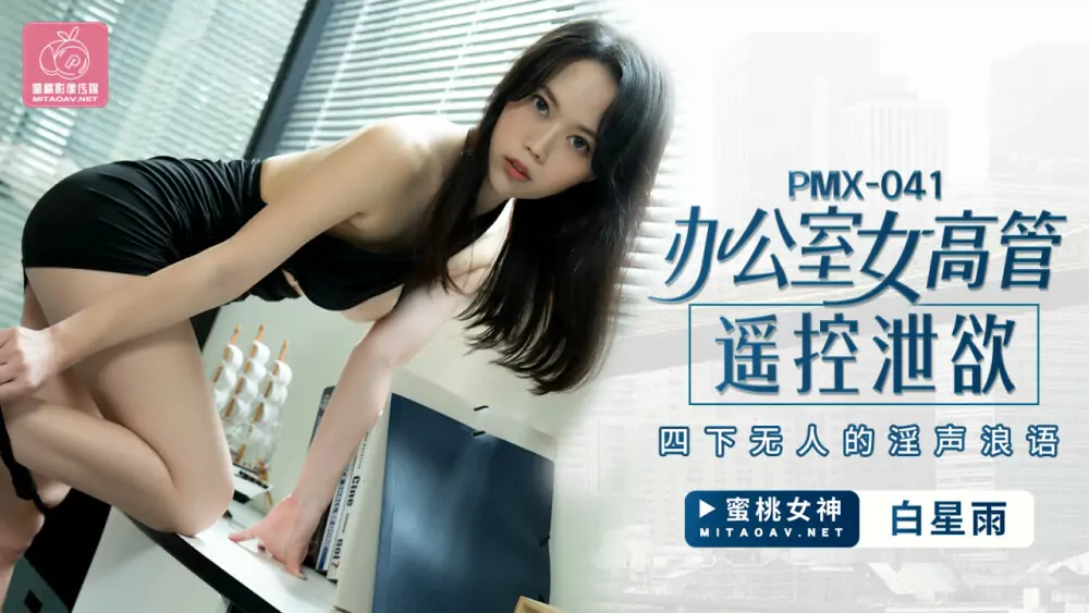 PMX041 ผู้บริหารหญิงออฟฟิศควบคุมระยะไกลเสียงหยาบคายของไม่มีใคร - เอวีจีน