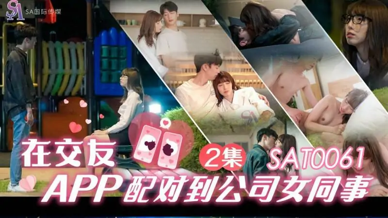 SAT0061 จับคู่กับเพื่อนร่วมงานหญิงในบริษัท ep2 ในแอปหาคู่ - เอวีจีน