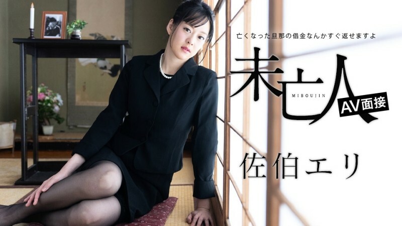 CARIBBEANCOM-012624-001 เอริ ซาเอะกิ สาวม่ายสัมภาษณ์ชดาเชื้อ - ไม่เซ็นเซอร์