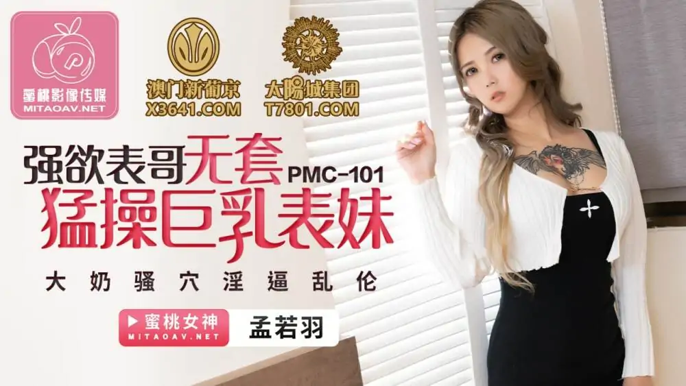 PMC101 ลูกพี่ลูกน้องหื่นกระหาย เย็ดแบบไม่ใส่ถุงยาง ลูกพี่ลูกน้องนมใหญ่ อกใหญ่ เล่นกับหีอย่างหื่นกระหาย - เอวีจีน