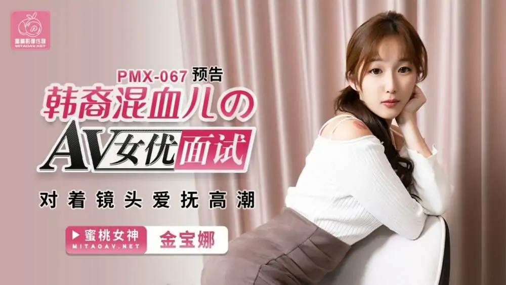 PMX067 ดาราหนังโป๊ลูกครึ่งเกาหลีลูบไล้ถึงจุดสุดยอดหน้ากล้อง - เอวีจีน