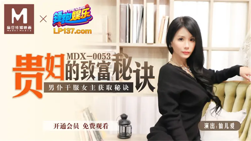 MDX0053 เคล็ดลับความร่ำรวยของสาว - เอวีจีน