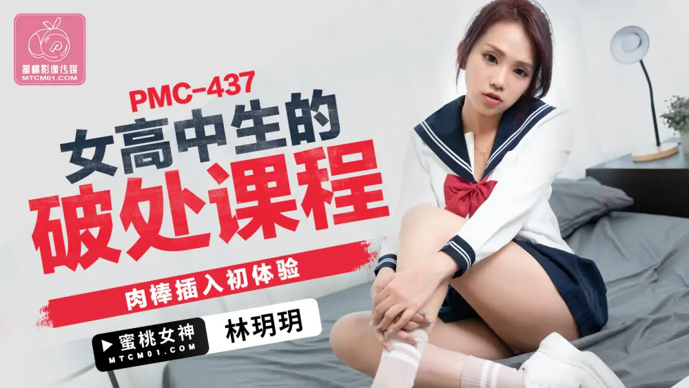 PMC437 บทเรียนความบริสุทธิ์ของนักเรียนหญิงมัธยมปลาย การสอดอวัยวะเพศชาย ประสบการณ์ครั้งแรก - เอวีจีน